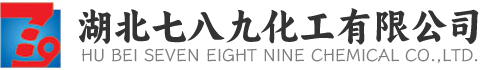 湖北七八九化工有限公司|生產(chǎn)銷售氨水、液堿、次磷酸、硝酸鈰、酒精、氨基磺酸、甲基磺酸、二氯甲烷、三氯乙酸、硝酸鐵的化工企業(yè)